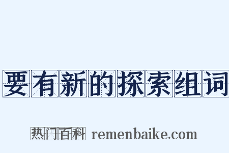 要有新的探索组词是什么意思的图片